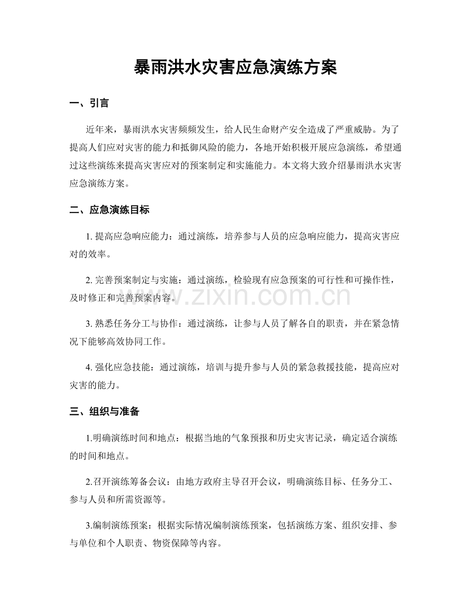 暴雨洪水灾害应急演练方案.docx_第1页