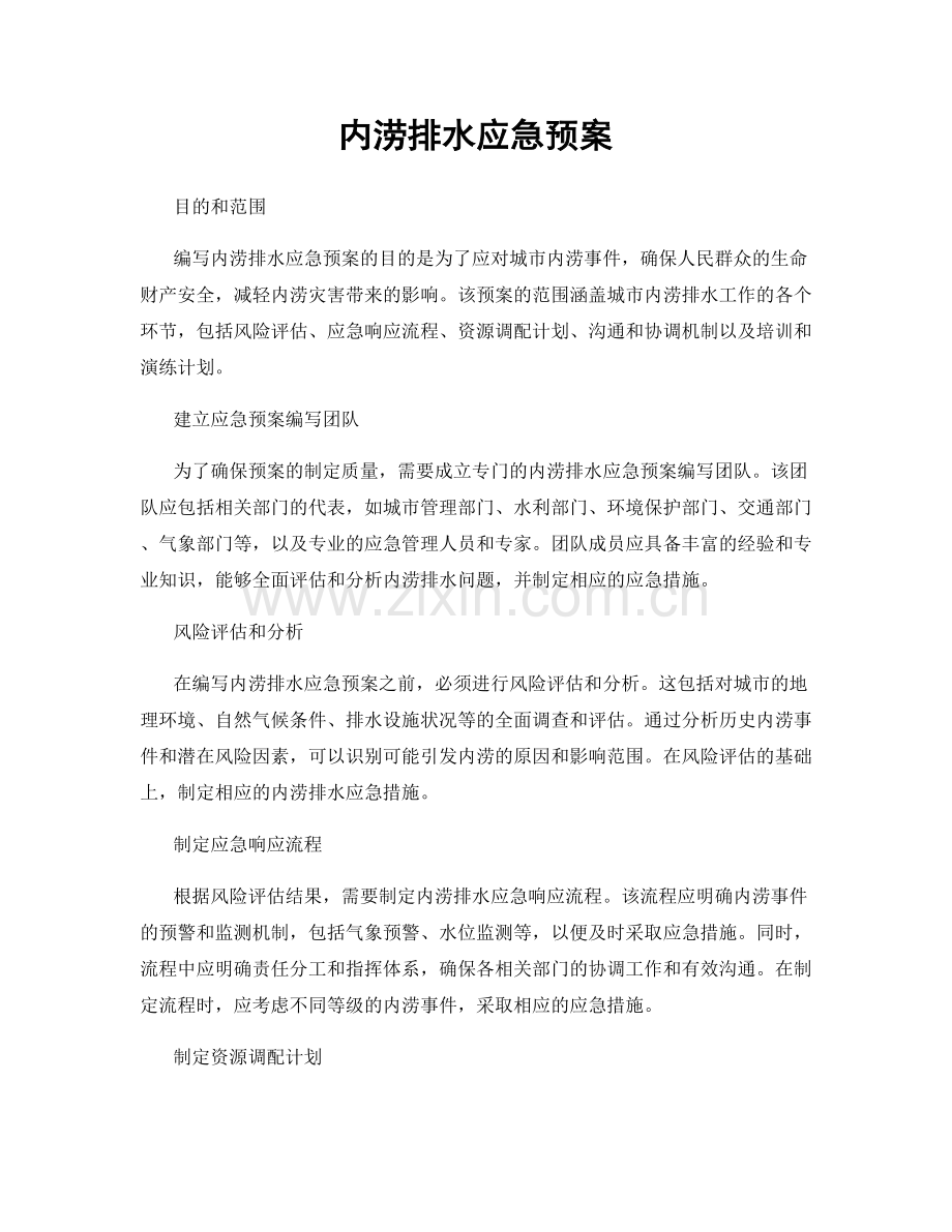 内涝排水应急预案.docx_第1页