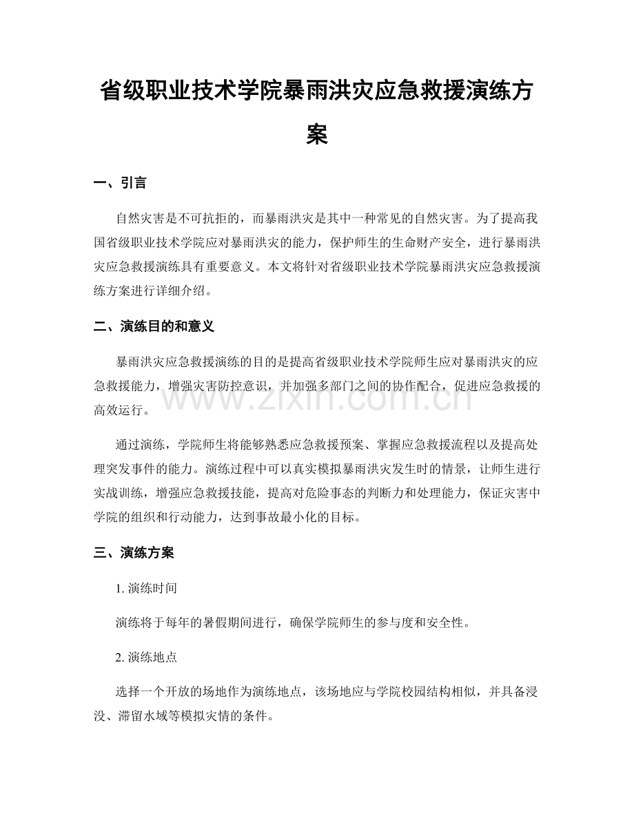 省级职业技术学院暴雨洪灾应急救援演练方案.docx_第1页