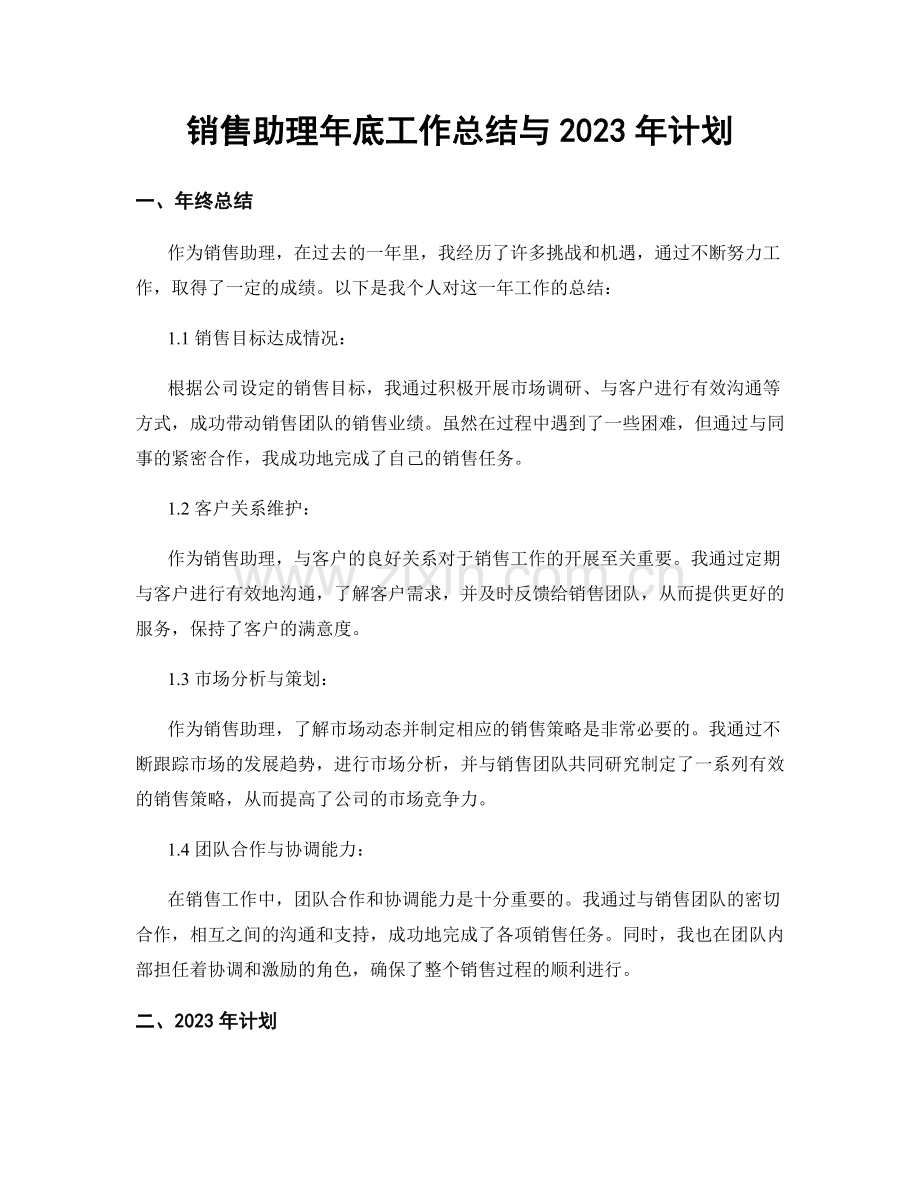 销售助理年底工作总结与2023年计划.docx_第1页