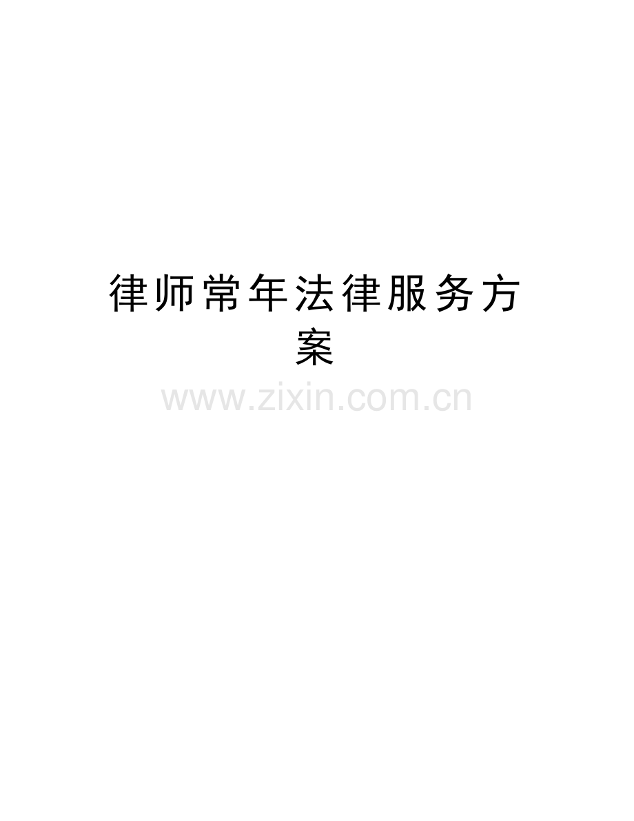 律师常年法律服务方案学习资料.doc_第1页