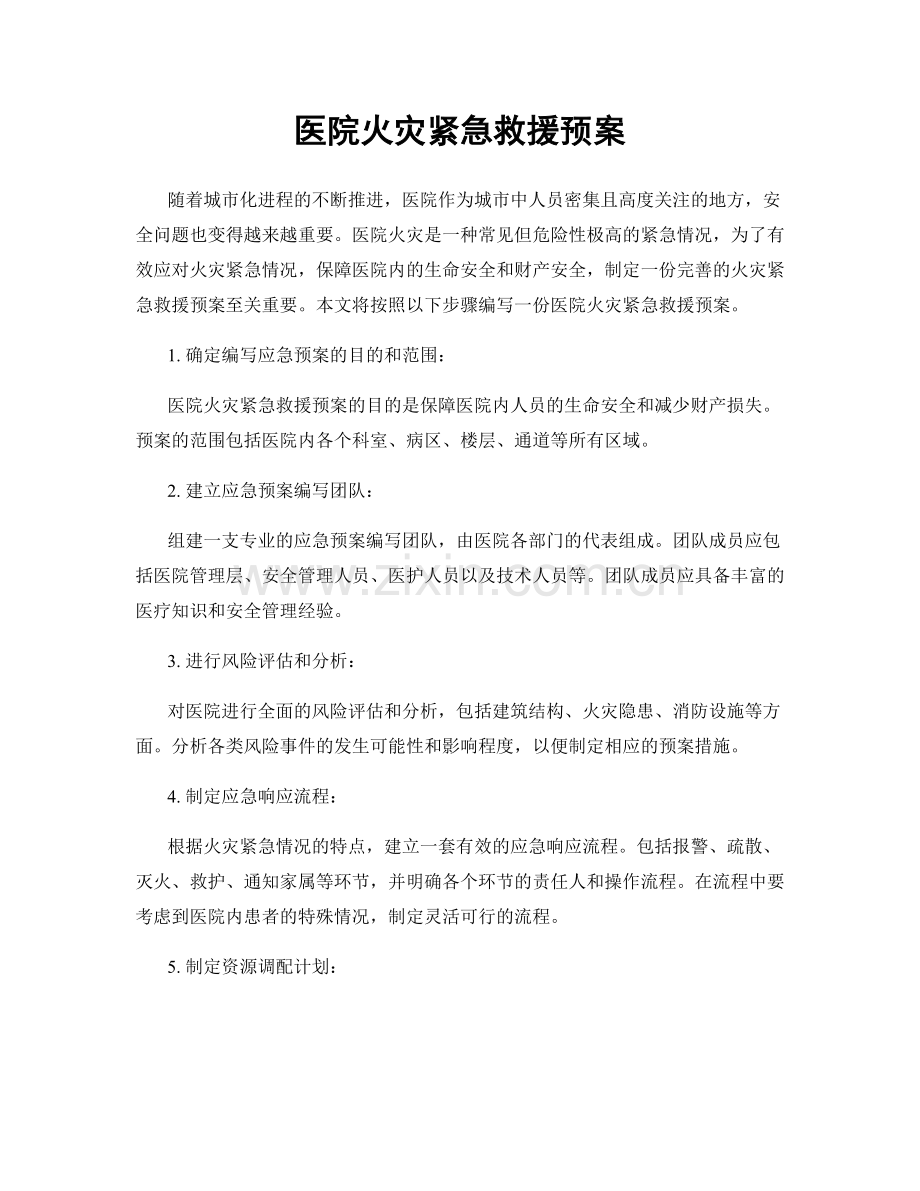 医院火灾紧急救援预案.docx_第1页