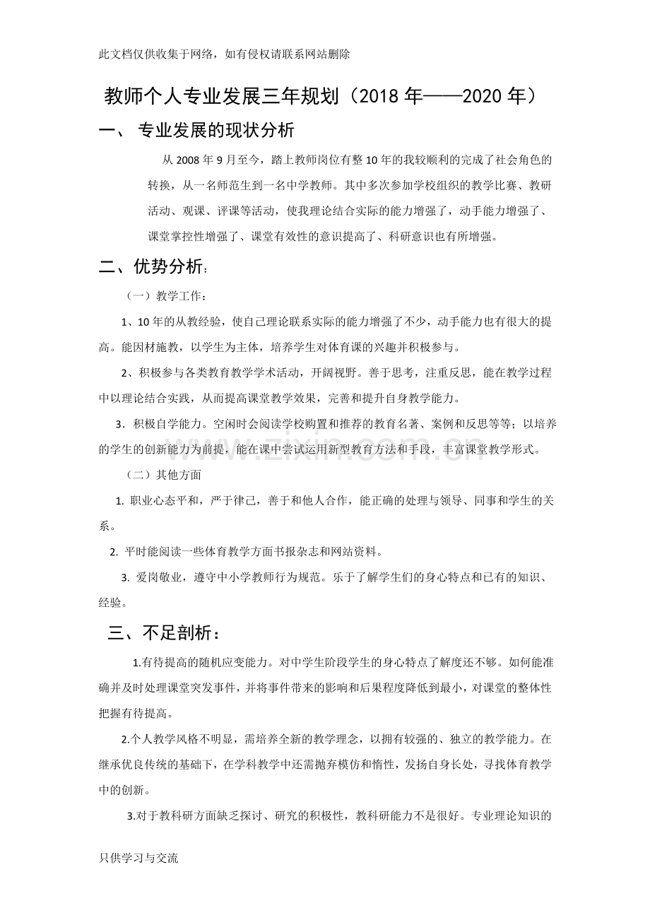 教师个人专业发展三年规划(2018年——2020年)教程文件.doc_第1页