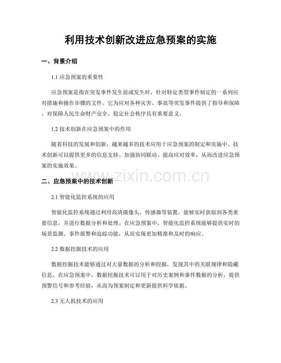 利用技术创新改进应急预案的实施.docx_第1页