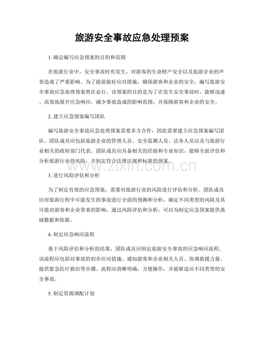 旅游安全事故应急处理预案.docx_第1页