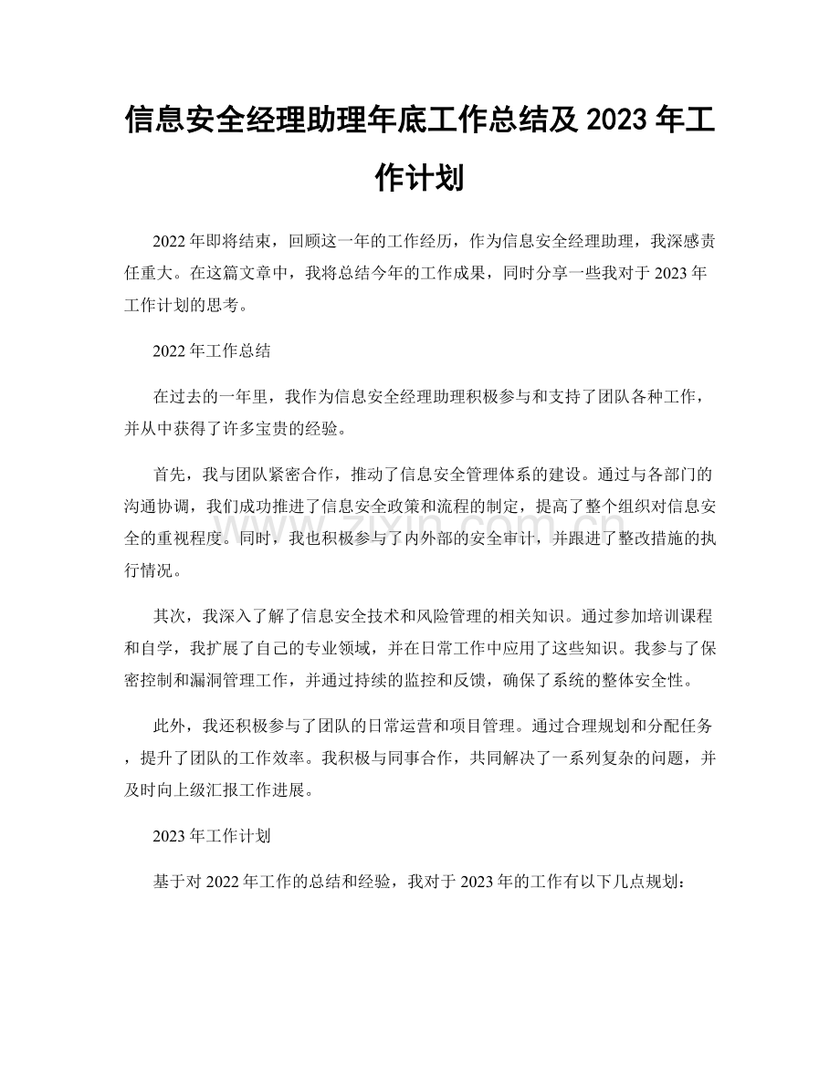 信息安全经理助理年底工作总结及2023年工作计划.docx_第1页