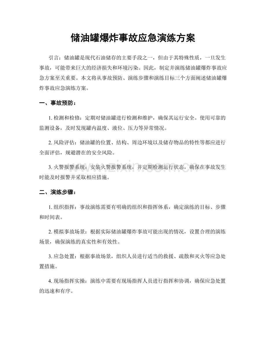 储油罐爆炸事故应急演练方案.docx_第1页