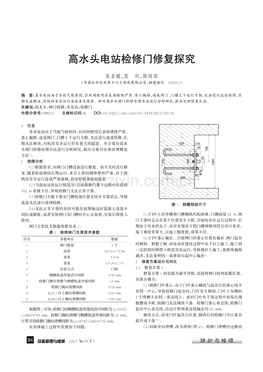 高水头电站检修门修复探究.pdf_第1页
