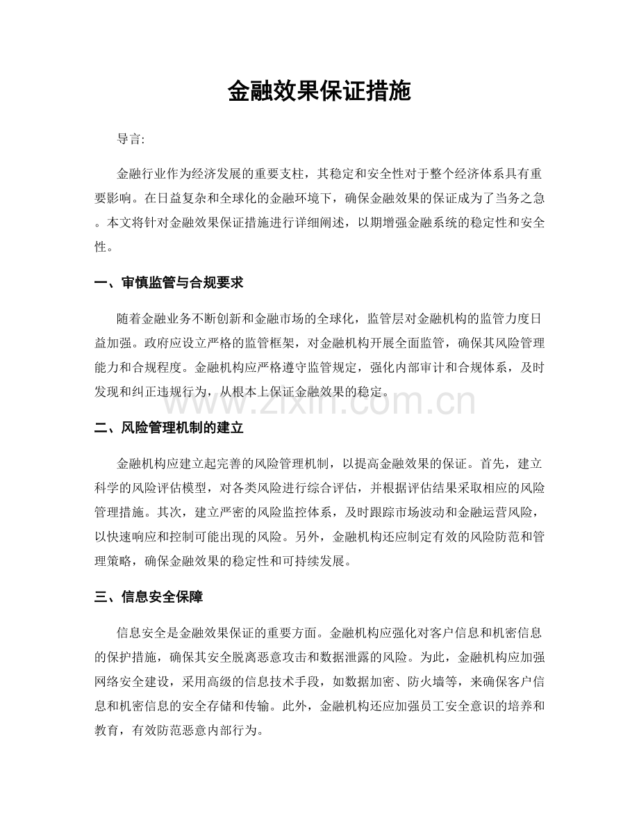 金融效果保证措施.docx_第1页