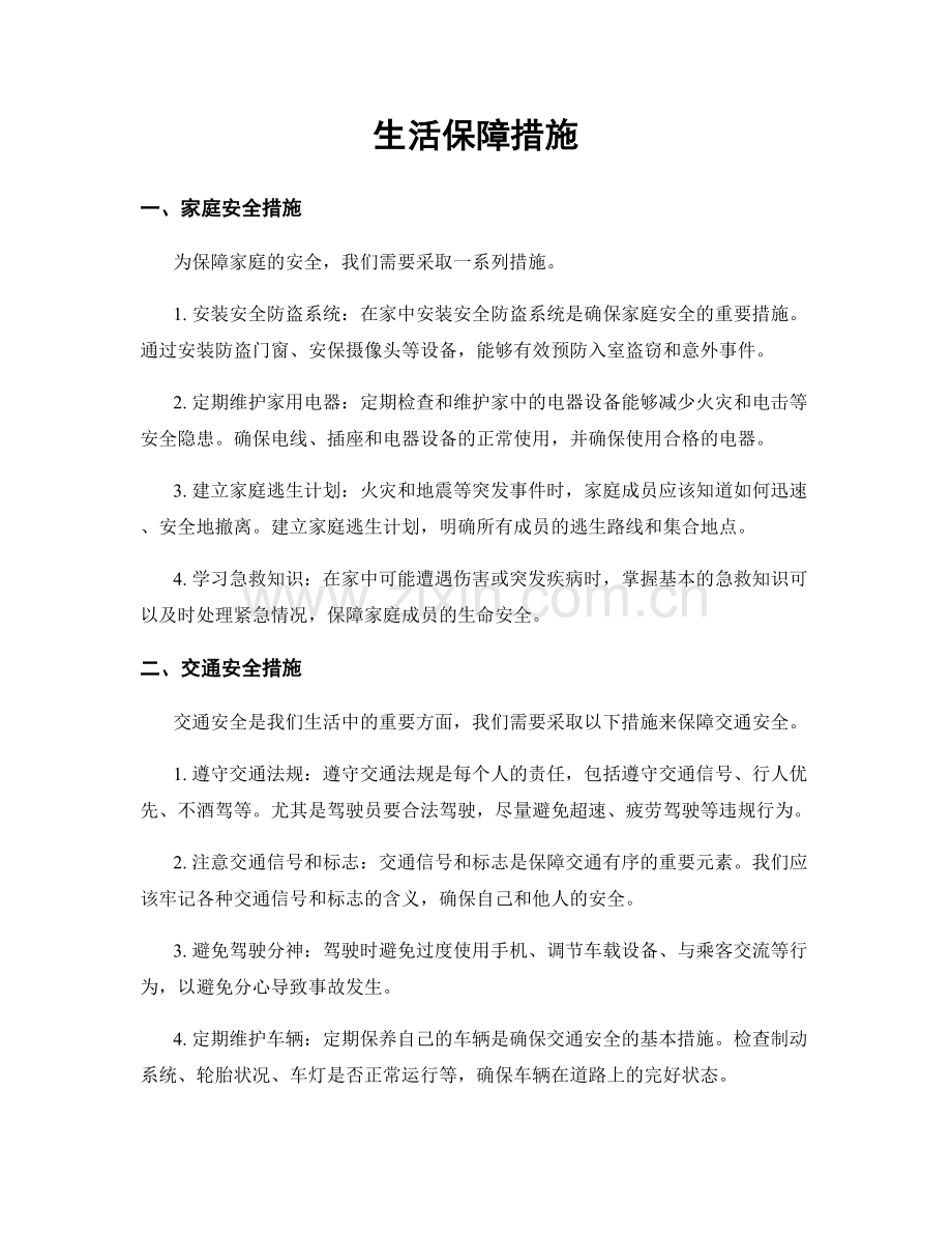 生活保障措施.docx_第1页