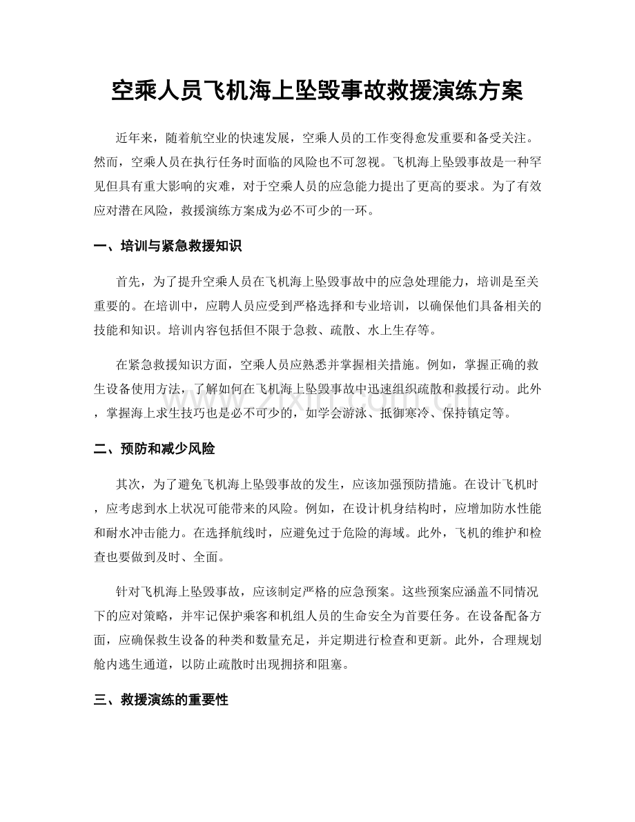 空乘人员飞机海上坠毁事故救援演练方案.docx_第1页