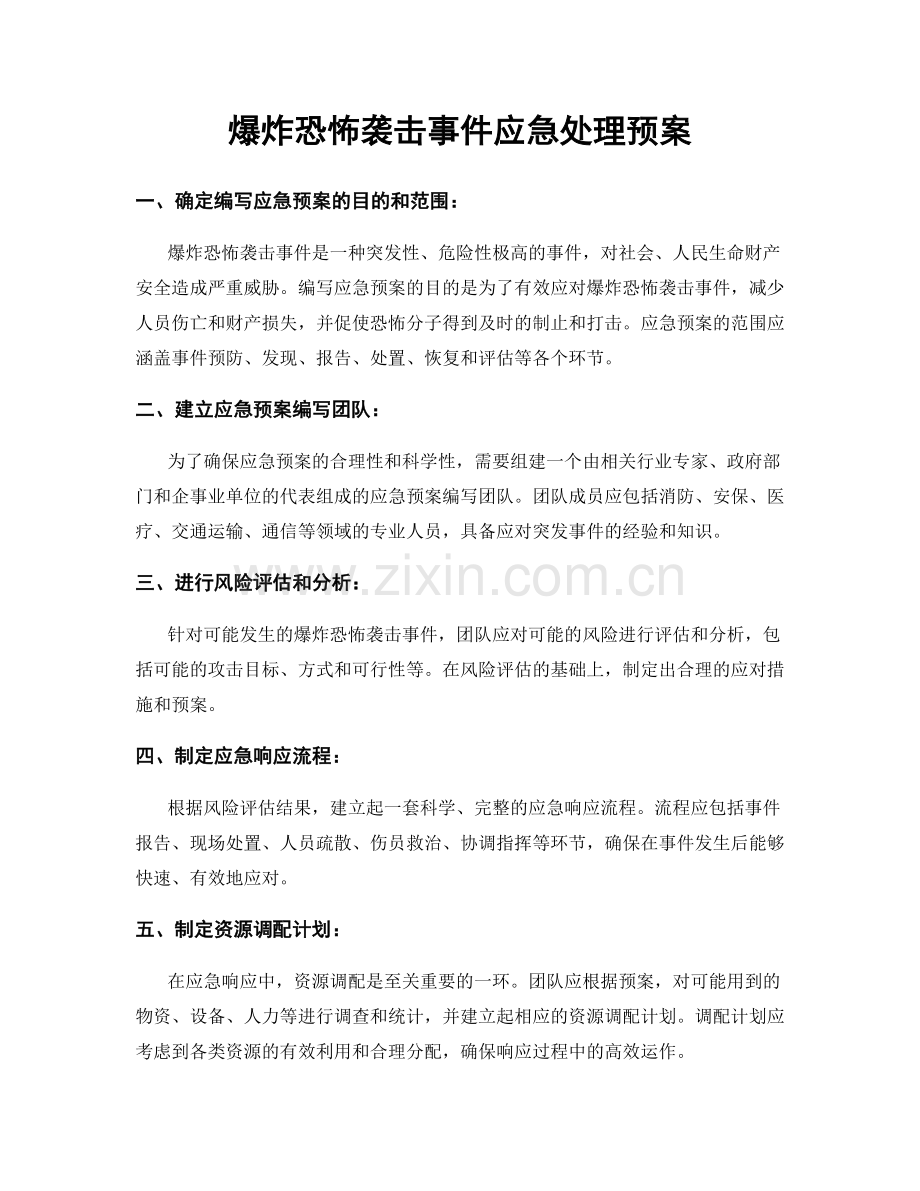 爆炸恐怖袭击事件应急处理预案.docx_第1页