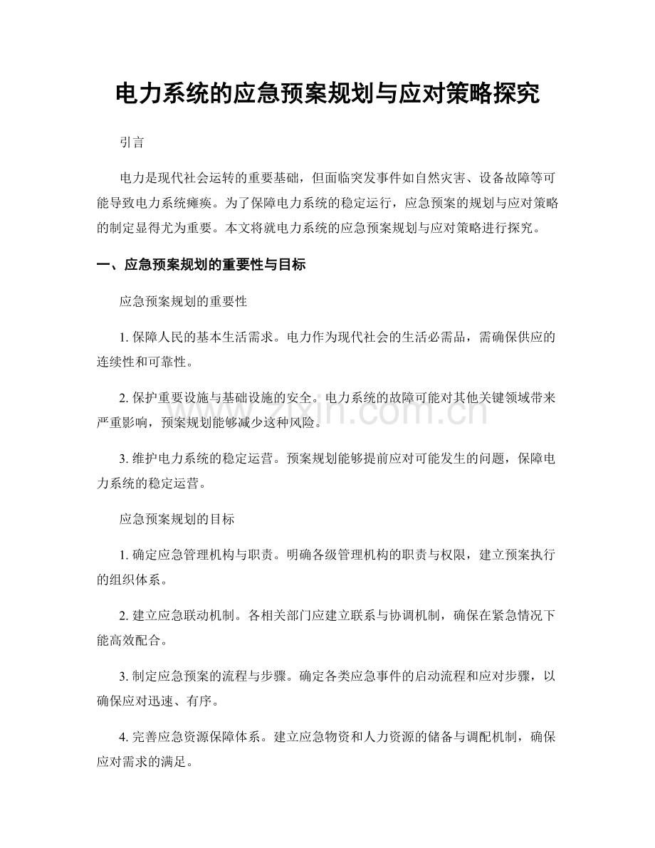 电力系统的应急预案规划与应对策略探究.docx_第1页