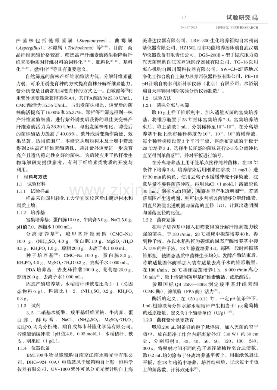 高产纤维素酶真菌的筛选鉴定与紫外诱变选育研究.pdf_第2页