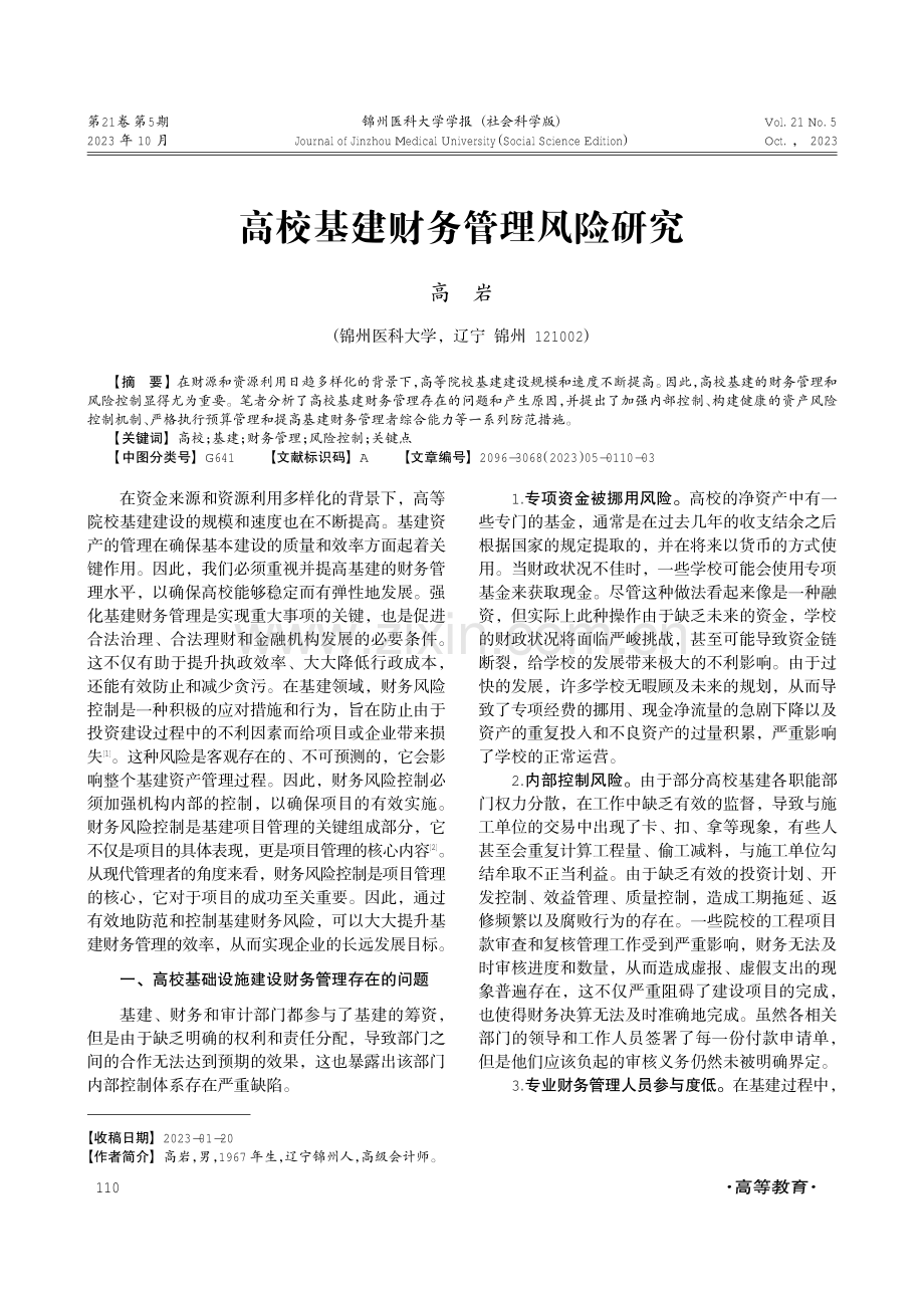 高校基建财务管理风险研究.pdf_第1页