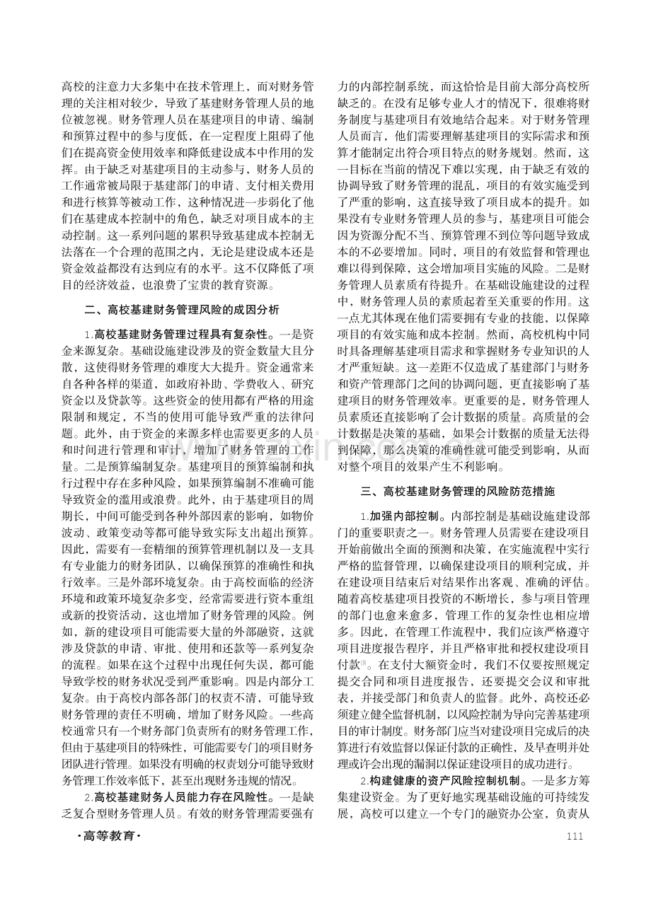 高校基建财务管理风险研究.pdf_第2页