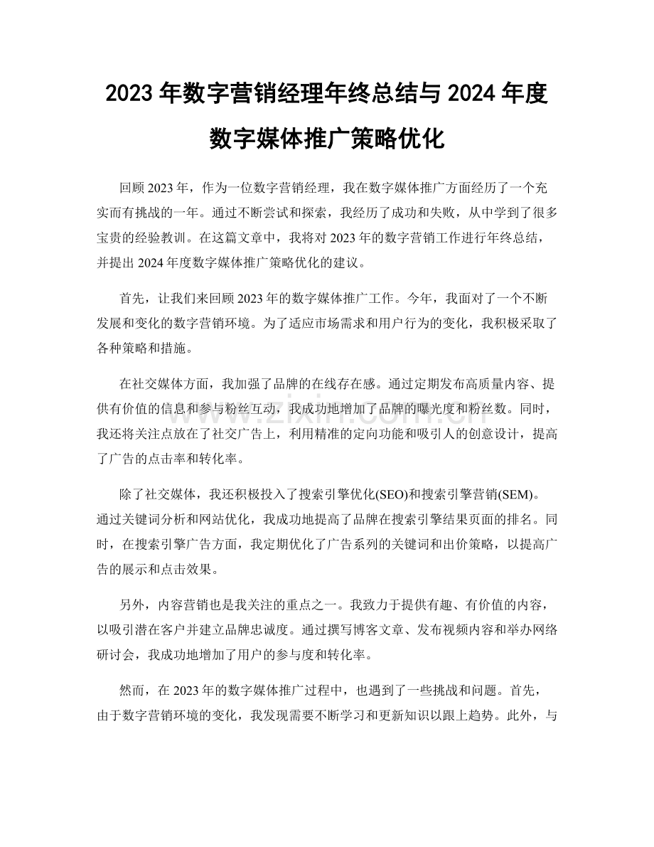 2023年数字营销经理年终总结与2024年度数字媒体推广策略优化.docx_第1页