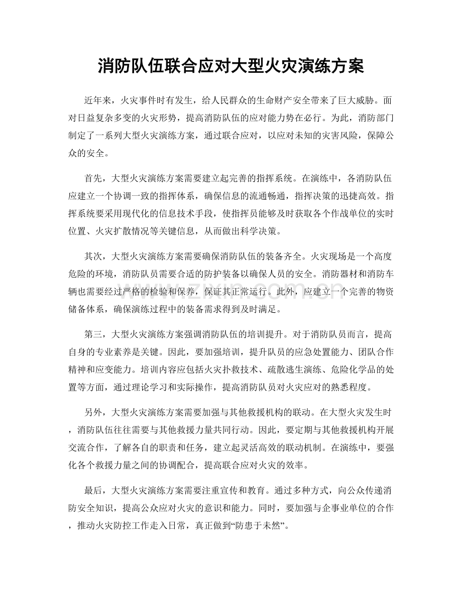 消防队伍联合应对大型火灾演练方案.docx_第1页