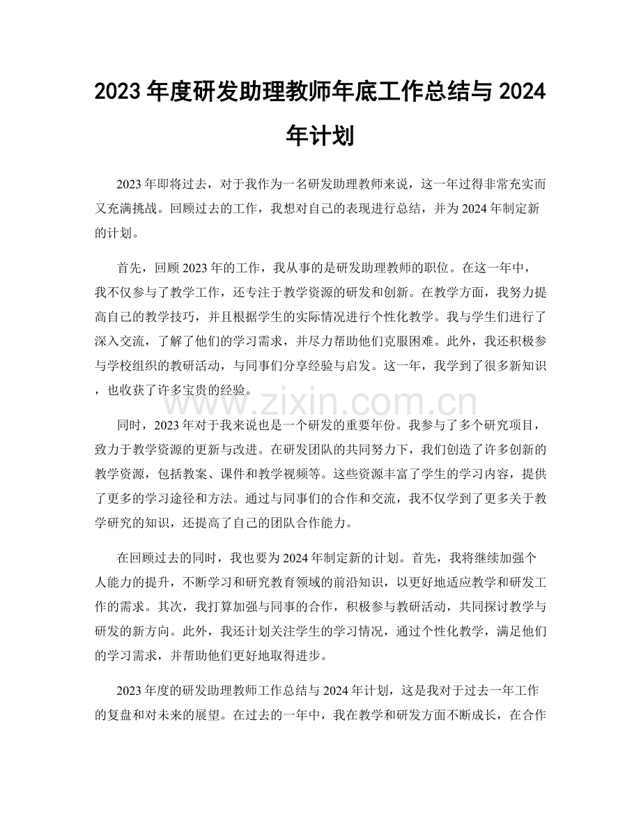 2023年度研发助理教师年底工作总结与2024年计划.docx_第1页