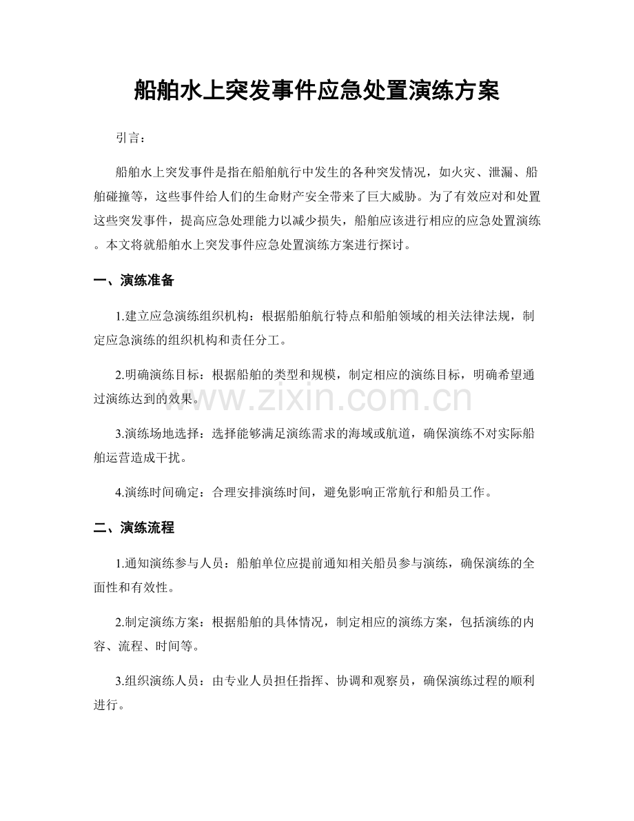 船舶水上突发事件应急处置演练方案.docx_第1页