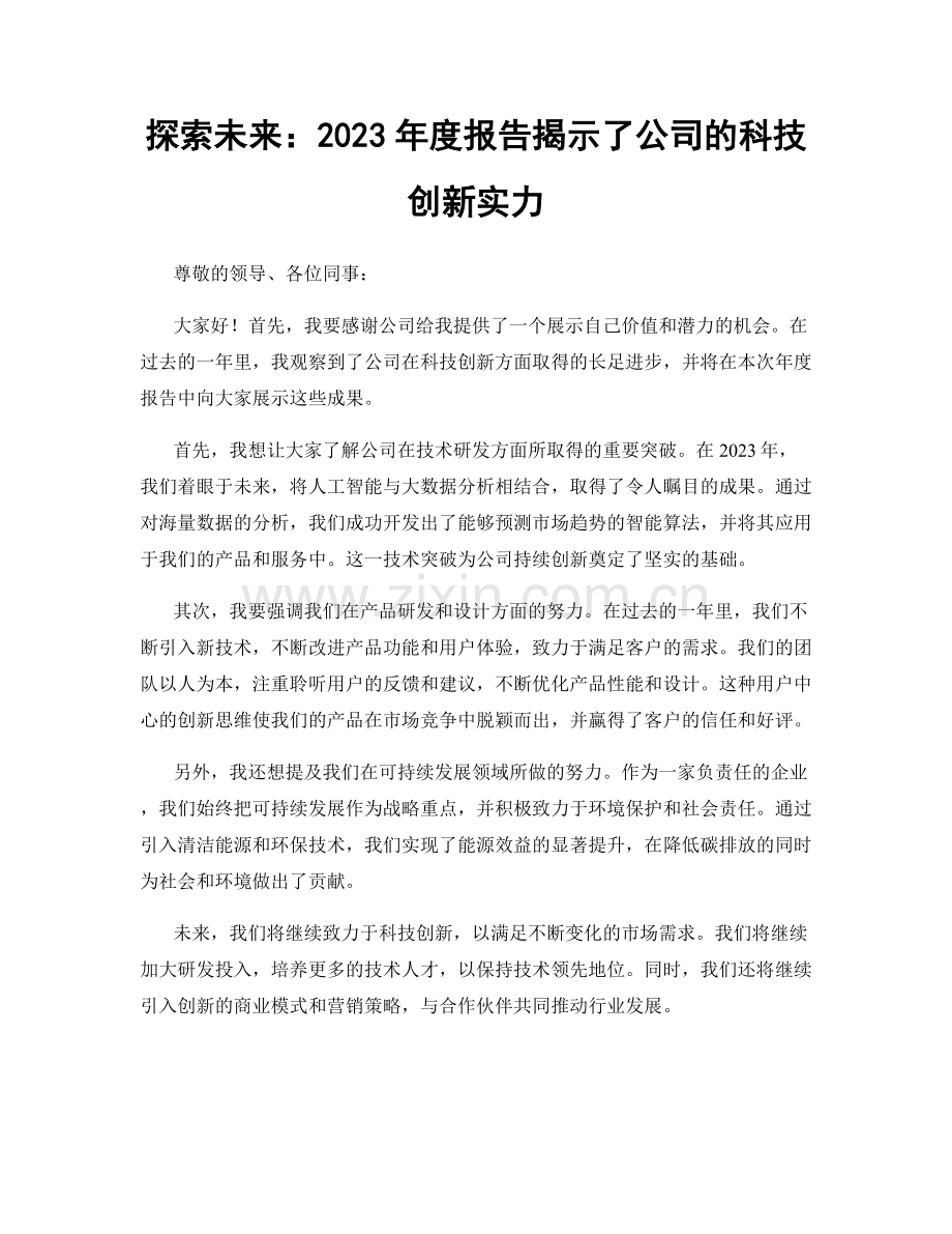 探索未来：2023年度报告揭示了公司的科技创新实力.docx_第1页