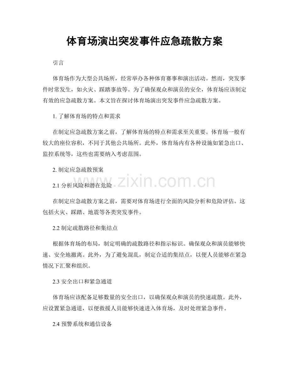 体育场演出突发事件应急疏散方案.docx_第1页