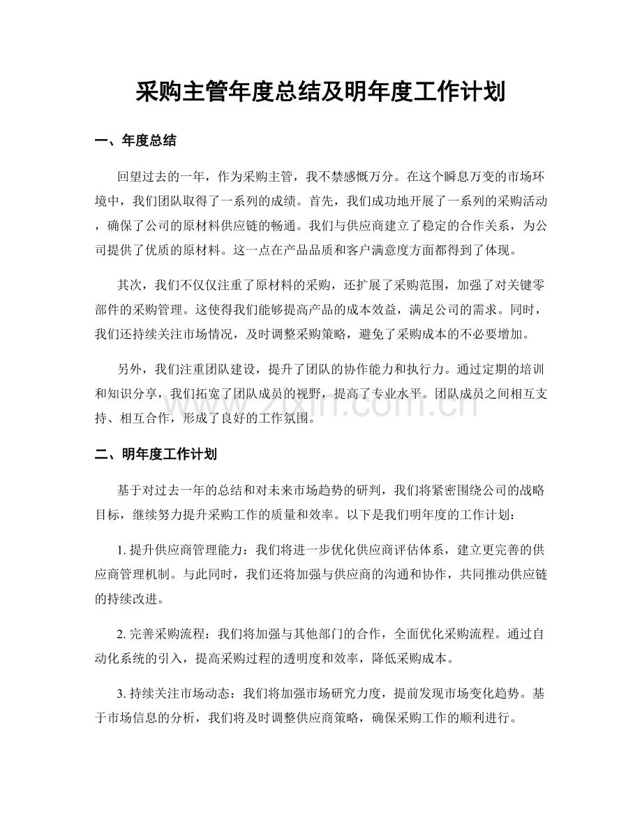 采购主管年度总结及明年度工作计划.docx_第1页