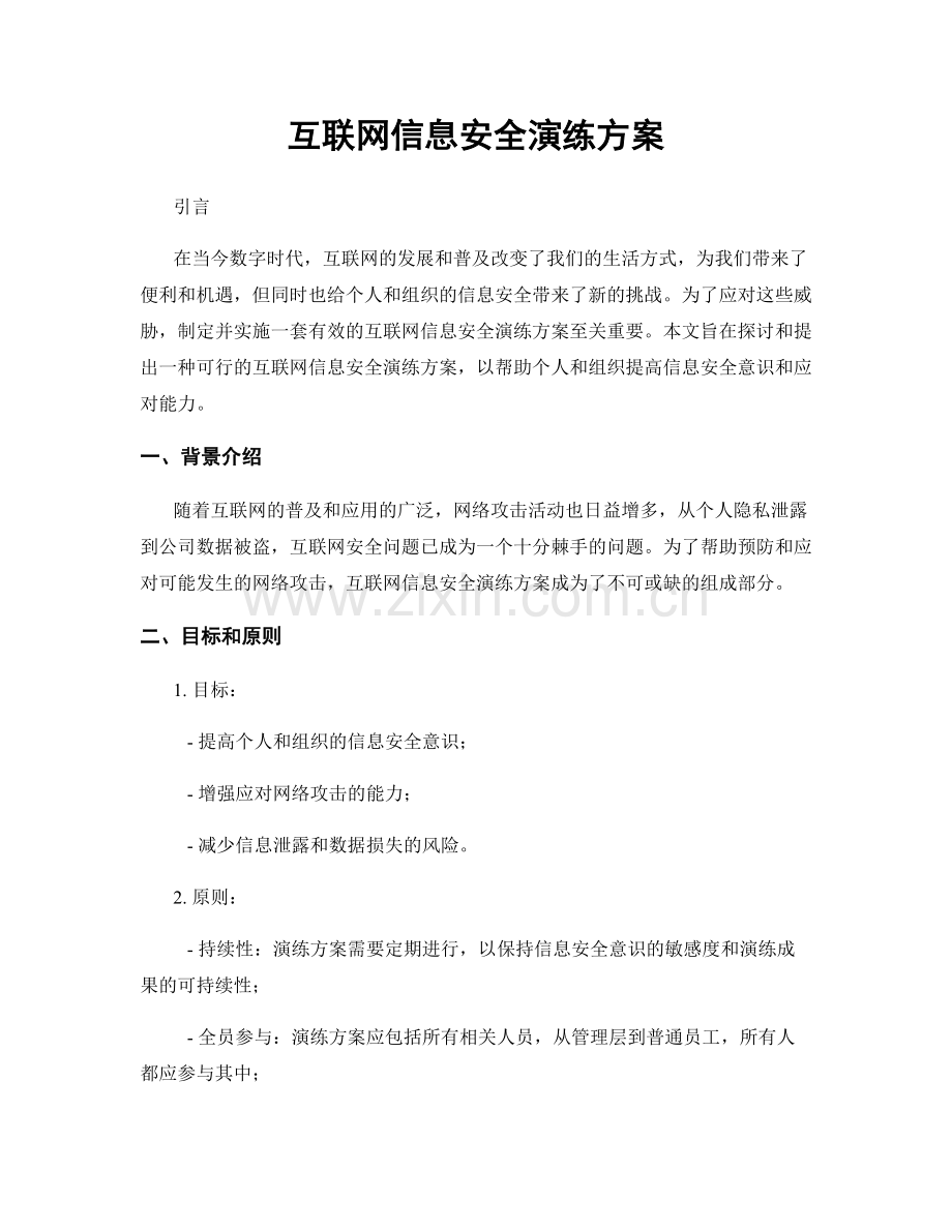 互联网信息安全演练方案.docx_第1页