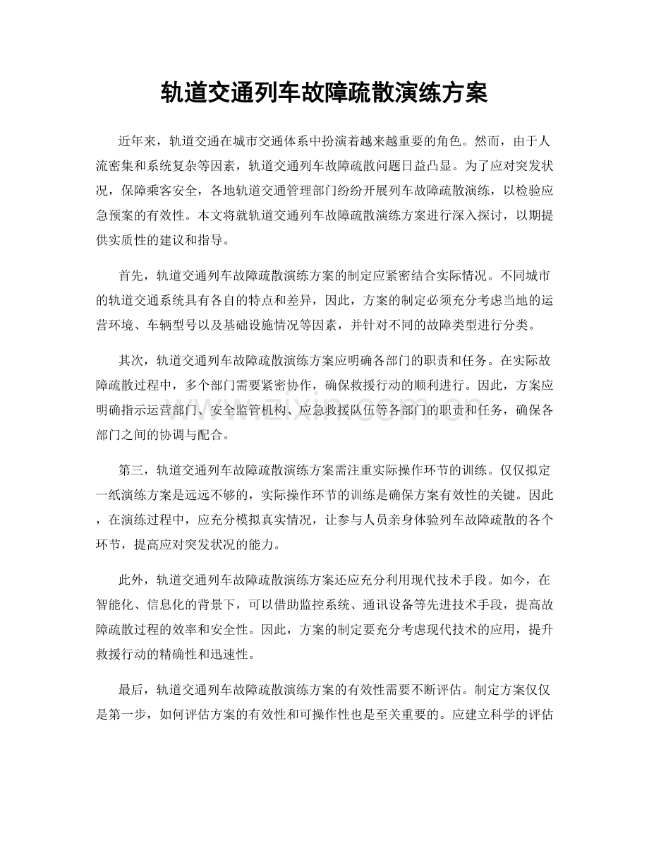 轨道交通列车故障疏散演练方案.docx_第1页