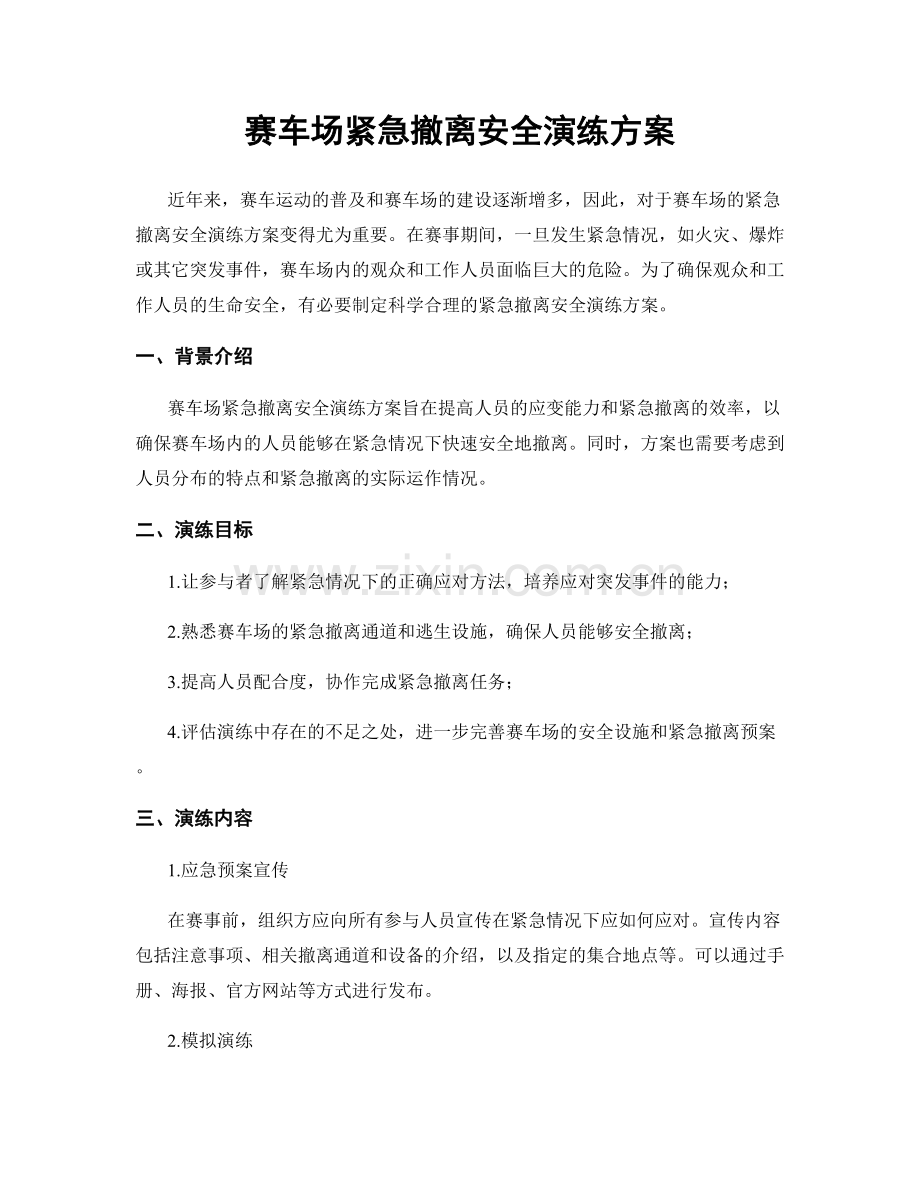 赛车场紧急撤离安全演练方案.docx_第1页