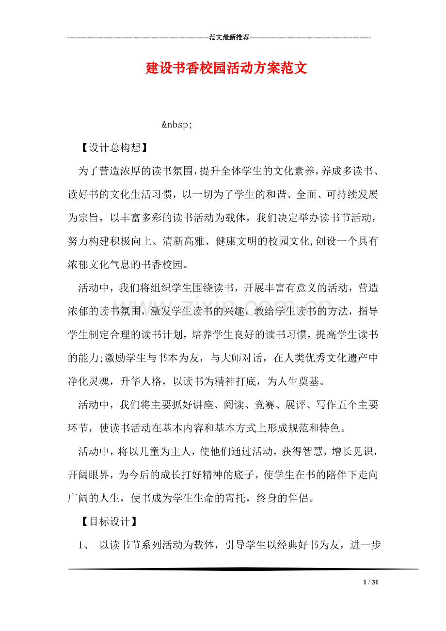 建设书香校园活动方案范文.doc_第1页