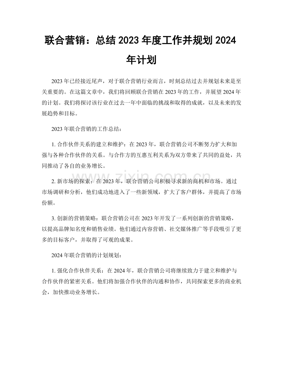 联合营销：总结2023年度工作并规划2024年计划.docx_第1页