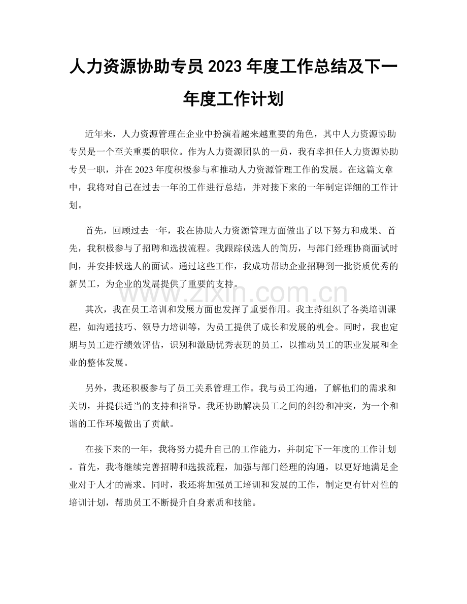 人力资源协助专员2023年度工作总结及下一年度工作计划.docx_第1页