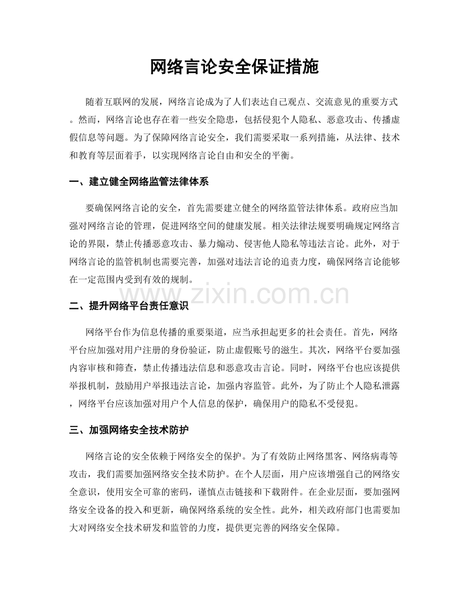 网络言论安全保证措施.docx_第1页