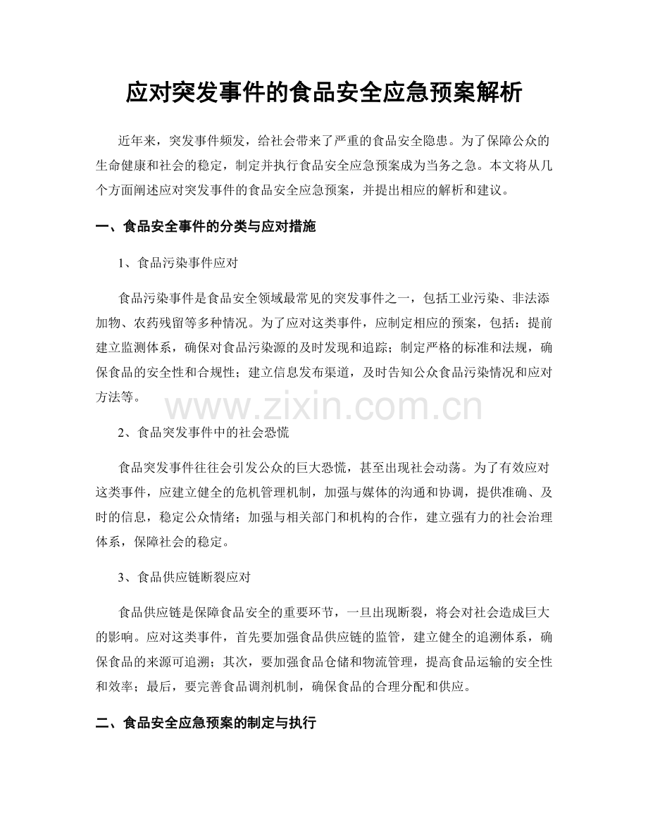 应对突发事件的食品安全应急预案解析.docx_第1页