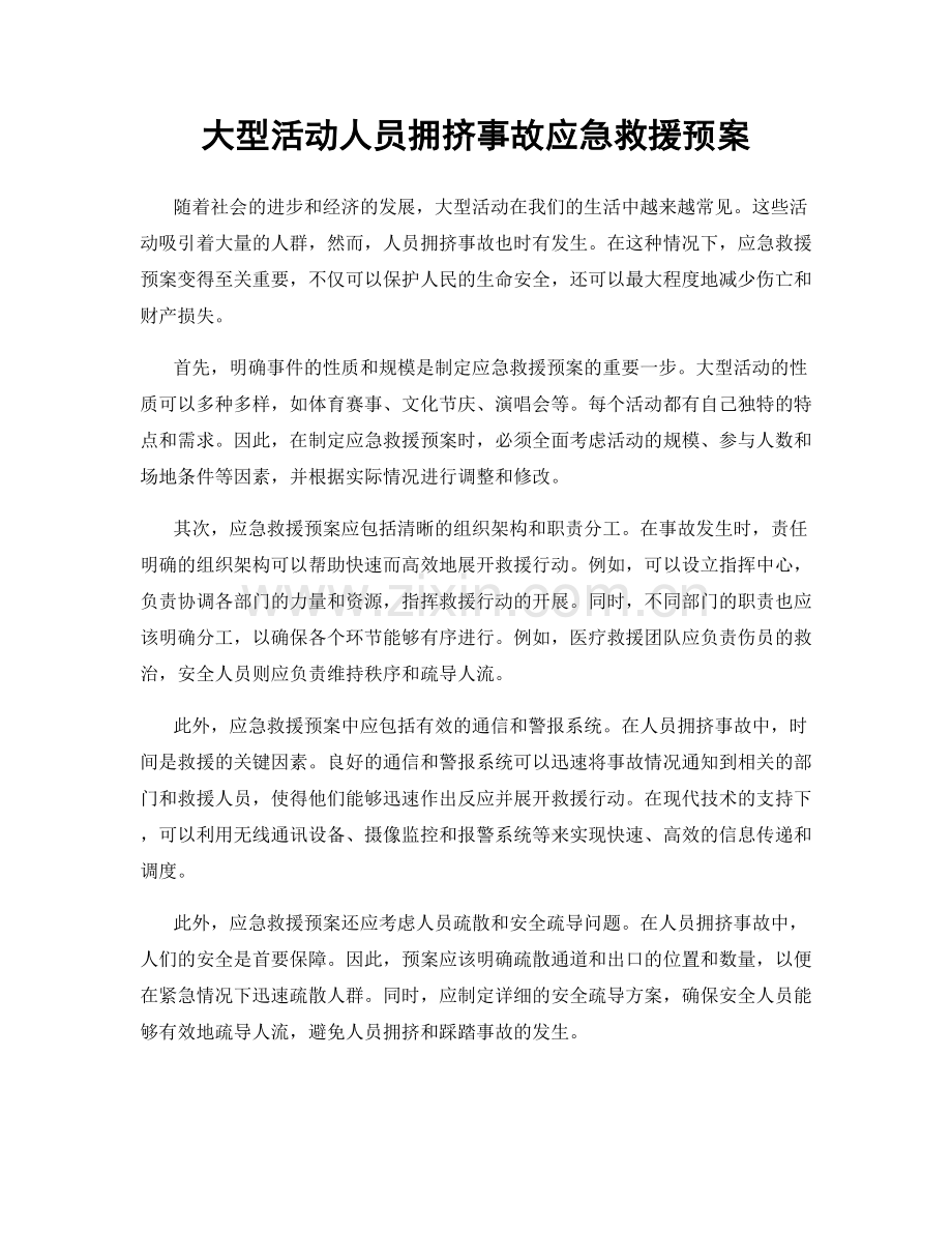 大型活动人员拥挤事故应急救援预案.docx_第1页