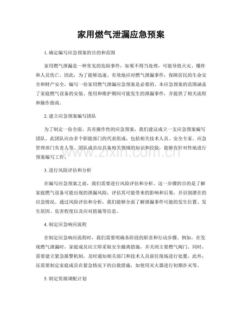 家用燃气泄漏应急预案.docx_第1页