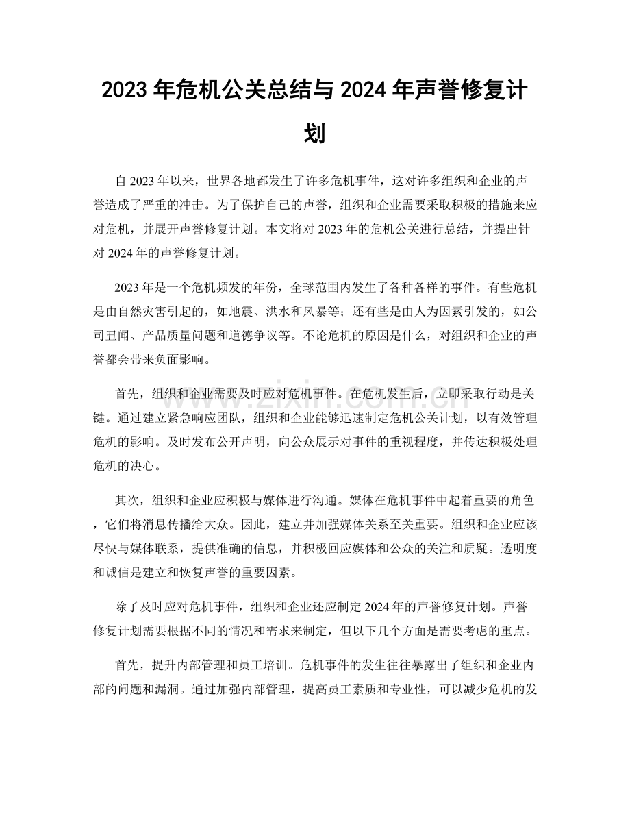 2023年危机公关总结与2024年声誉修复计划.docx_第1页