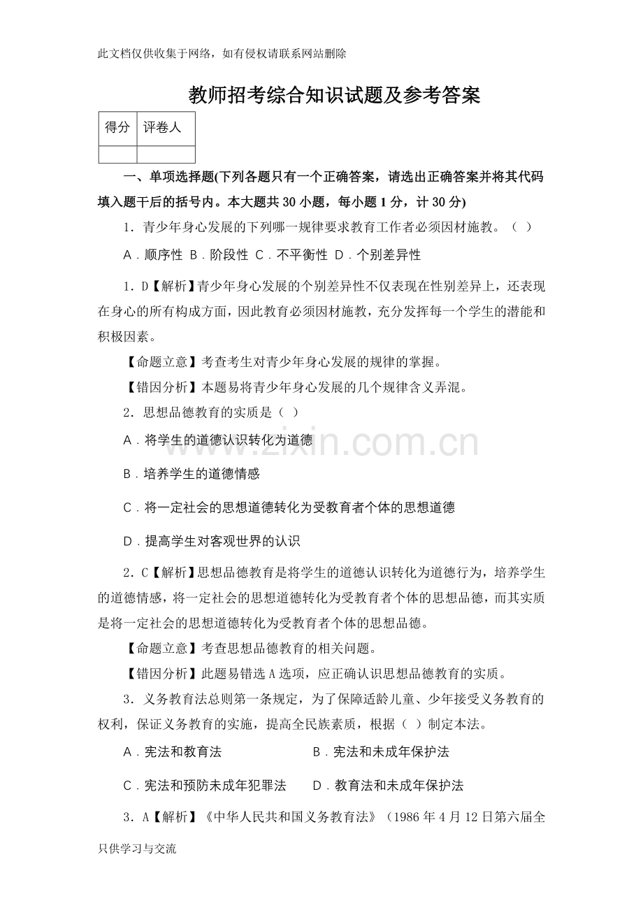 教师招考综合知识试题及答案教学内容.doc_第1页