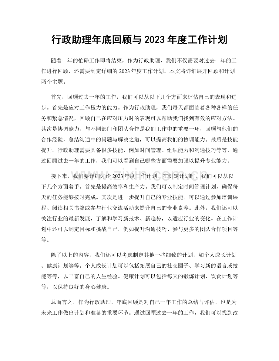 行政助理年底回顾与2023年度工作计划.docx_第1页