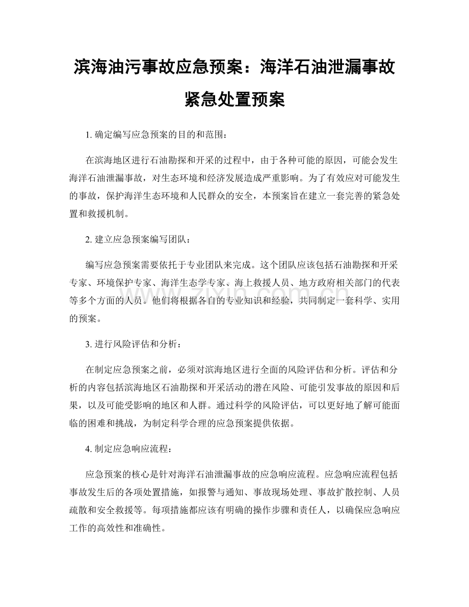 滨海油污事故应急预案：海洋石油泄漏事故紧急处置预案.docx_第1页