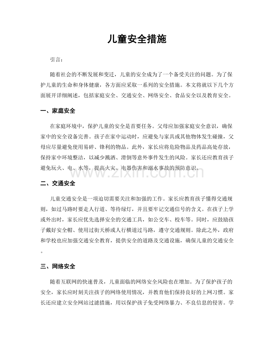 儿童安全措施.docx_第1页