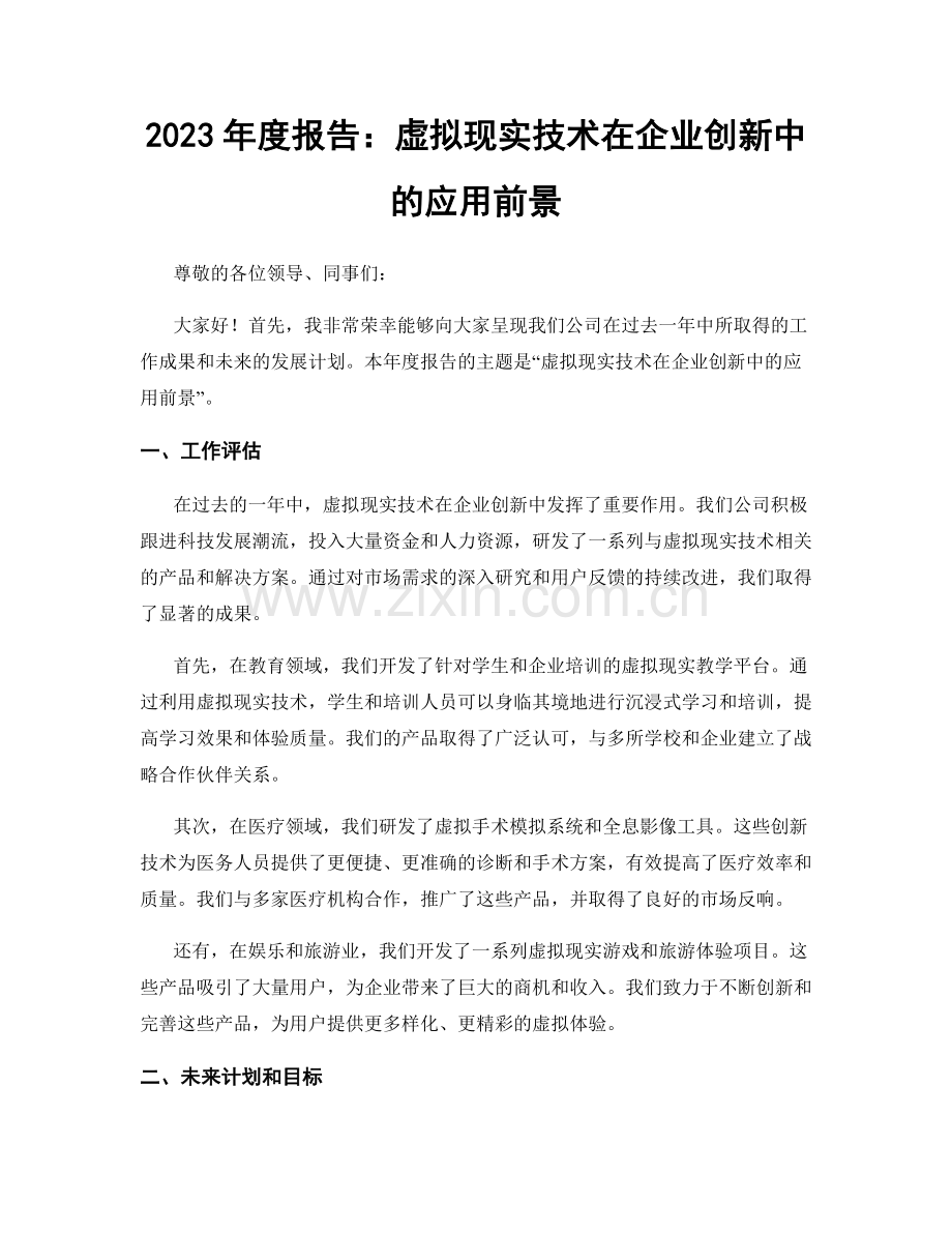 2023年度报告：虚拟现实技术在企业创新中的应用前景.docx_第1页