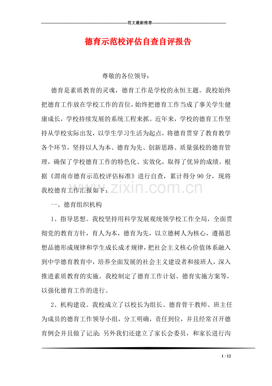 德育示范校评估自查自评报告.doc_第1页