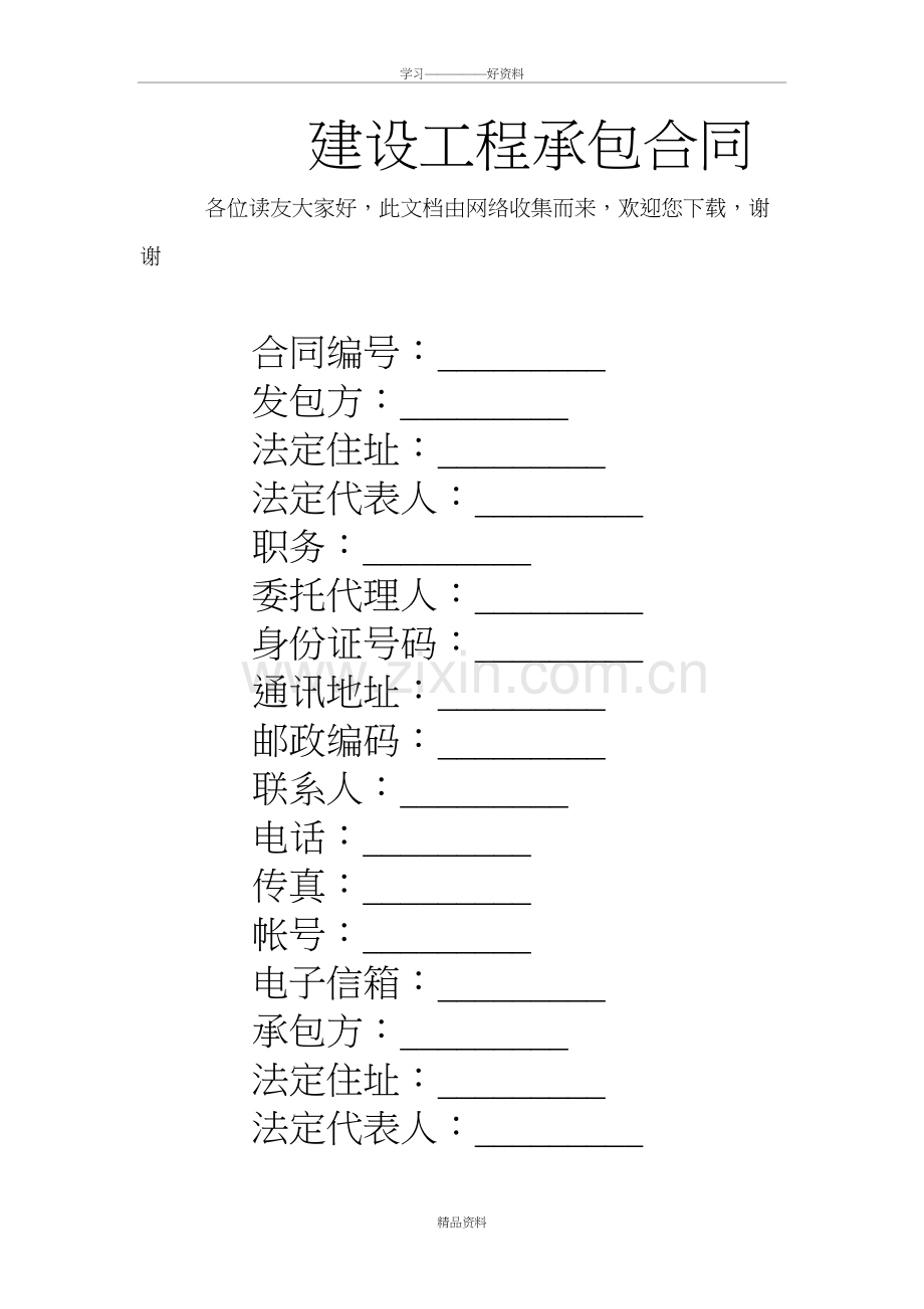 建设工程承包合同教学文案.doc_第2页