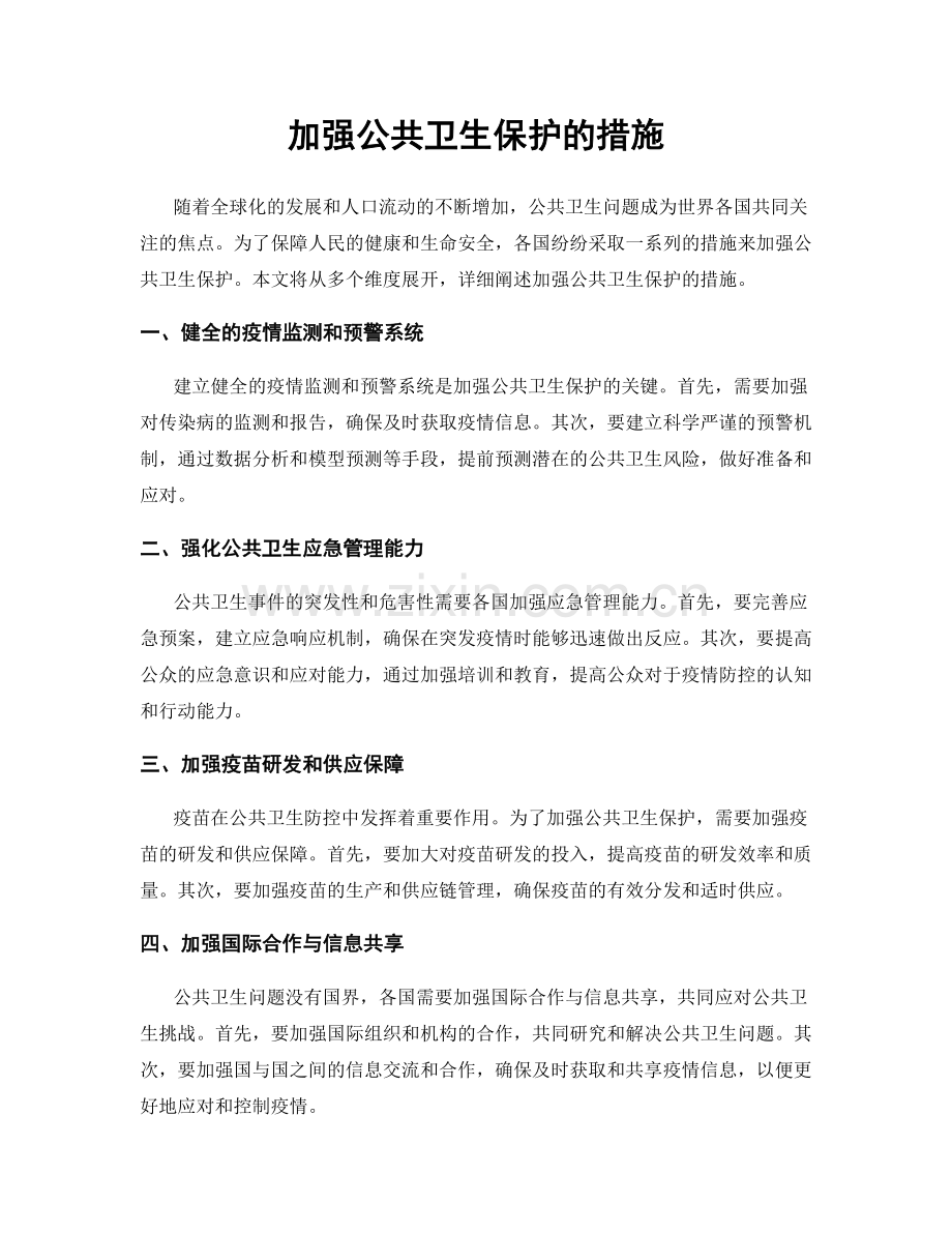 加强公共卫生保护的措施.docx_第1页