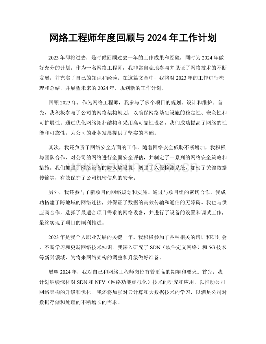 网络工程师年度回顾与2024年工作计划.docx_第1页