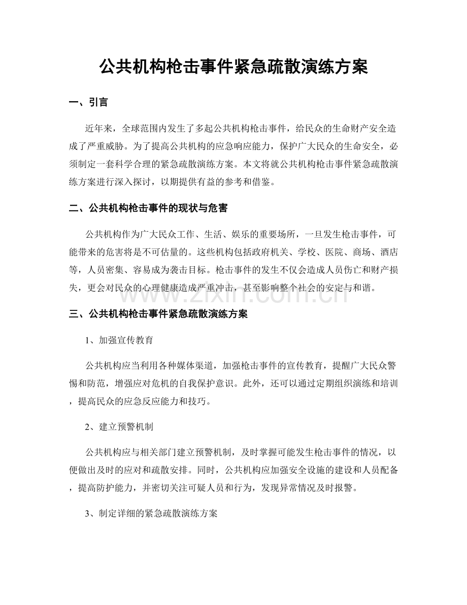 公共机构枪击事件紧急疏散演练方案.docx_第1页