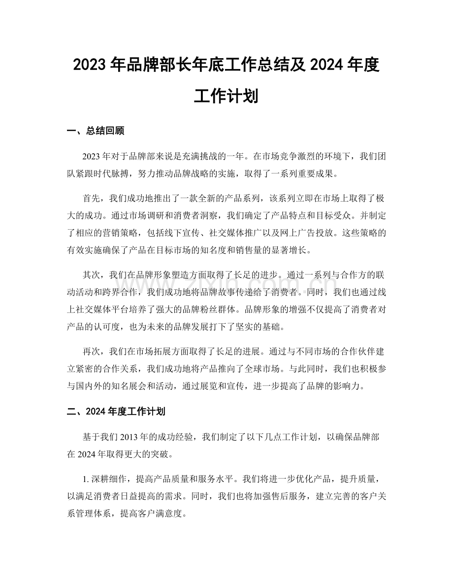 2023年品牌部长年底工作总结及2024年度工作计划.docx_第1页