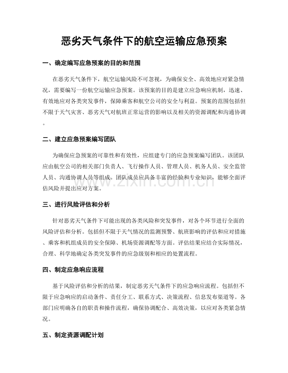 恶劣天气条件下的航空运输应急预案.docx_第1页